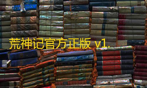 货源网荒神记官方正版 v1.0.2 安卓版